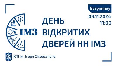 День відкритих дверей офлайн Навчально-науковий інститут матеріалознавства та зварювання імені Є.О. Патона