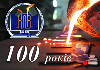 100-річчя кафедрі ливарного виробництва
